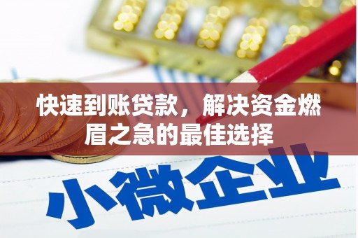 弋江快速到账贷款，解决资金燃眉之急的最佳选择