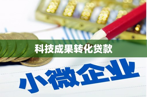 弋江科技成果转化贷款