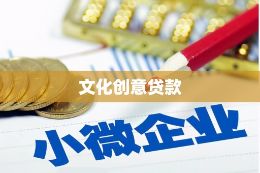 弋江文化创意贷款