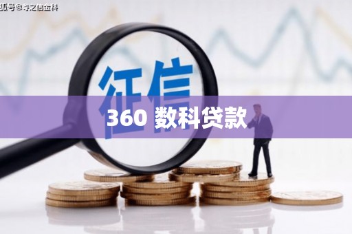 弋江360 数科贷款
