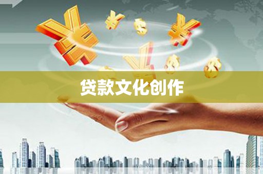 弋江贷款文化创作