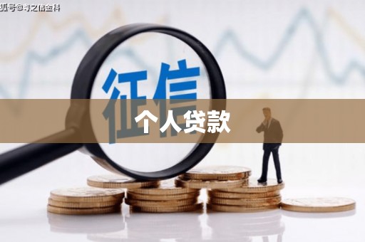 弋江个人贷款