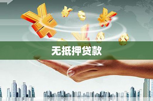 弋江无抵押贷款