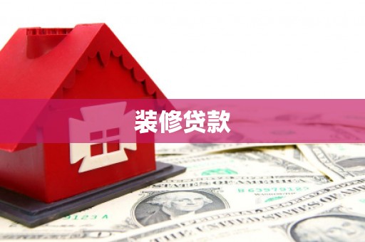 弋江装修贷款