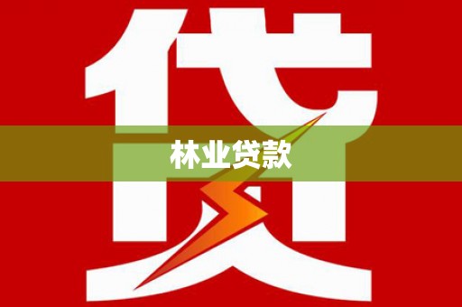 弋江林业贷款