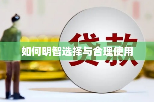 弋江如何明智选择与合理使用