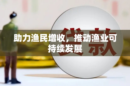 弋江助力渔民增收，推动渔业可持续发展