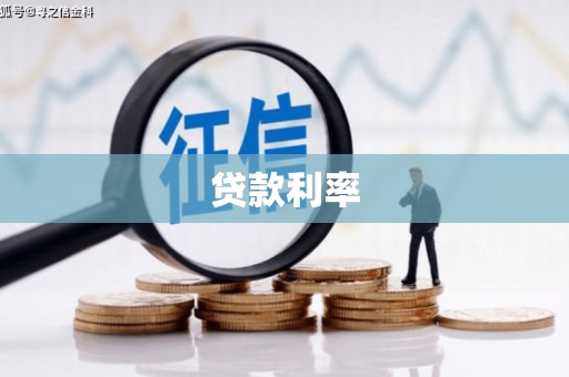 弋江贷款利率