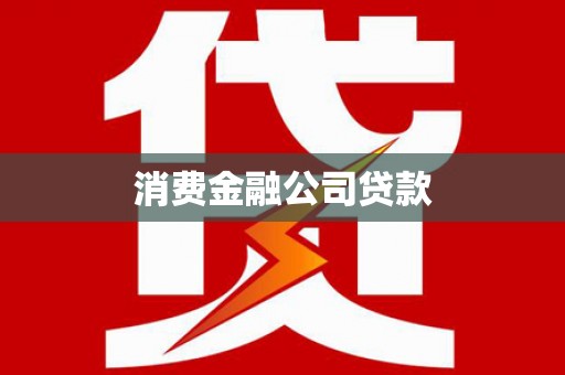 弋江消费金融公司贷款