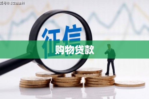 弋江购物贷款