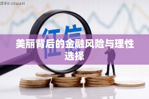 弋江美丽背后的金融风险与理性选择