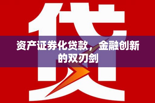 弋江资产证券化贷款，金融创新的双刃剑