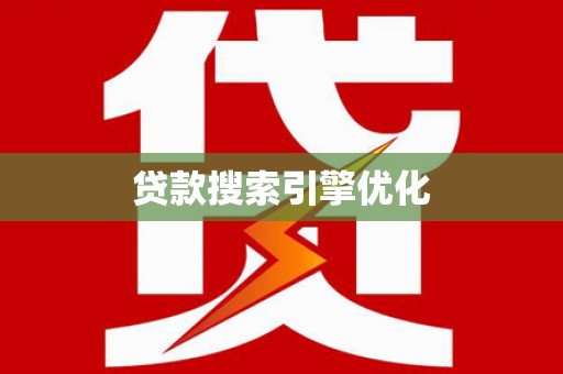 弋江贷款搜索引擎优化