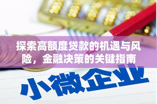 弋江探索高额度贷款的机遇与风险，金融决策的关键指南