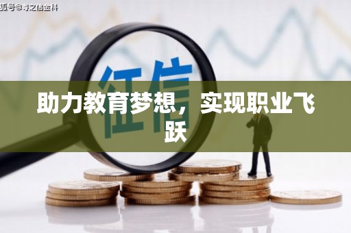 弋江助力教育梦想，实现职业飞跃