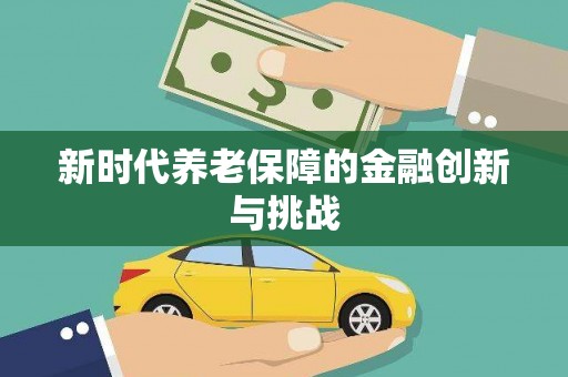 弋江新时代养老保障的金融创新与挑战