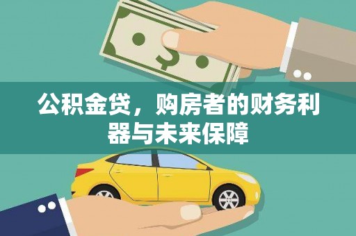 弋江公积金贷，购房者的财务利器与未来保障