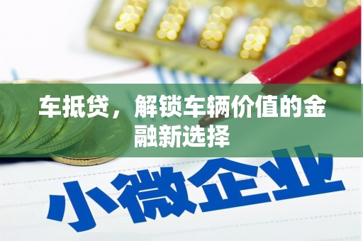 弋江车抵贷，解锁车辆价值的金融新选择