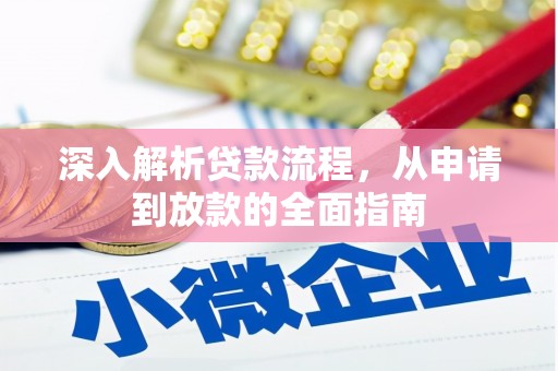 弋江深入解析贷款流程，从申请到放款的全面指南
