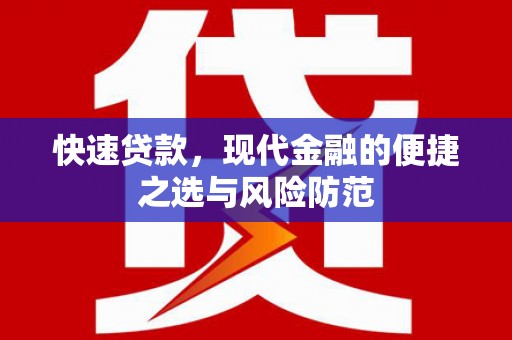 弋江快速贷款，现代金融的便捷之选与风险防范