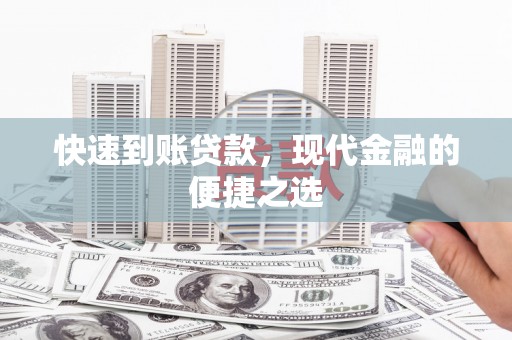 弋江快速到账贷款，现代金融的便捷之选