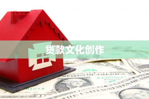 弋江贷款文化创作