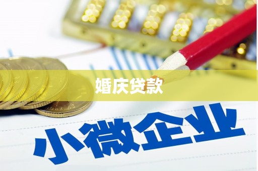 弋江婚庆贷款