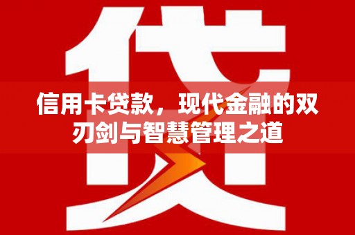 弋江信用卡贷款，现代金融的双刃剑与智慧管理之道