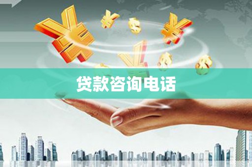 弋江贷款咨询电话