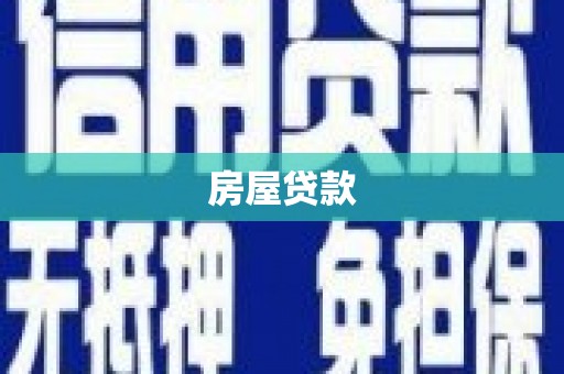 弋江房屋贷款