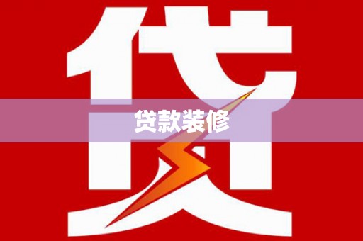 弋江贷款装修