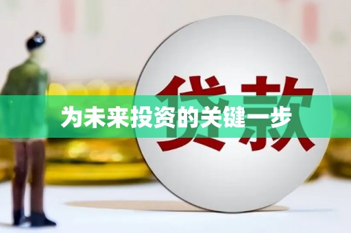 弋江为未来投资的关键一步
