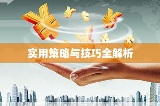 弋江实用策略与技巧全解析