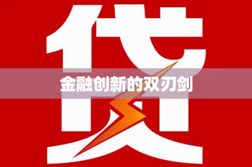 弋江金融创新的双刃剑