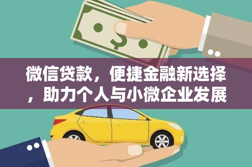 弋江微信贷款，便捷金融新选择，助力个人与小微企业发展