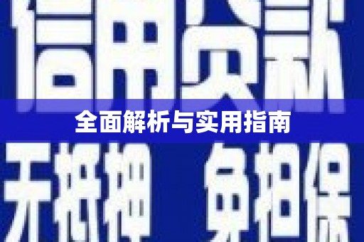 弋江全面解析与实用指南