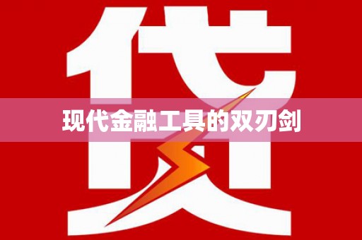 弋江现代金融工具的双刃剑
