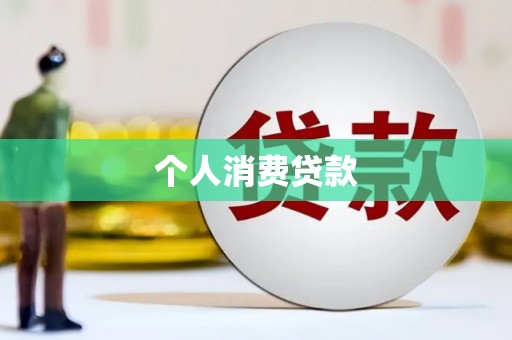 弋江个人消费贷款