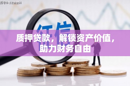 弋江质押贷款，解锁资产价值，助力财务自由
