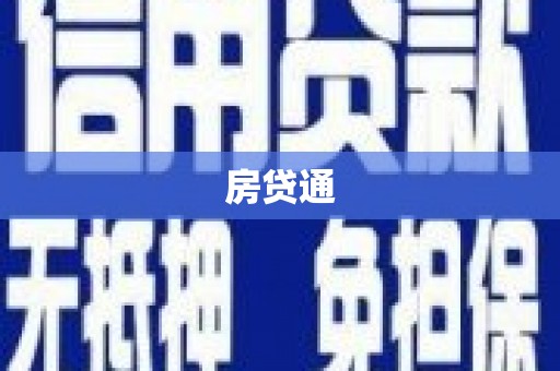 弋江房贷通