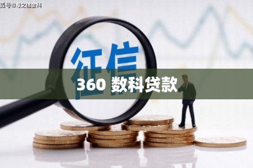 弋江360 数科贷款