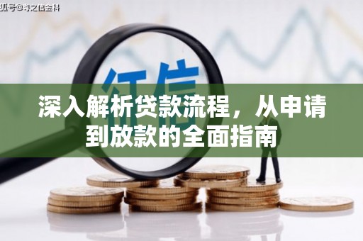 弋江深入解析贷款流程，从申请到放款的全面指南