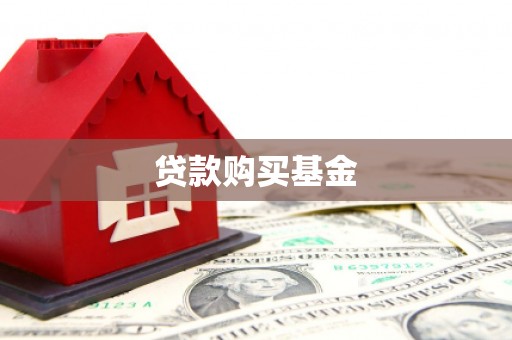 弋江贷款购买基金