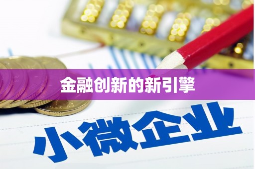 弋江金融创新的新引擎