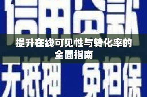 弋江提升在线可见性与转化率的全面指南