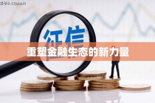 弋江重塑金融生态的新力量