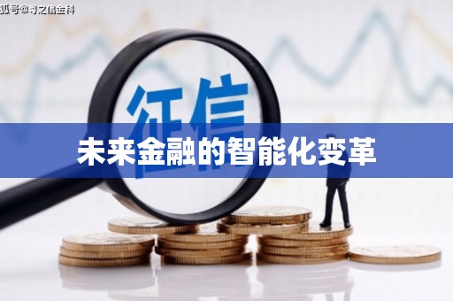 弋江未来金融的智能化变革