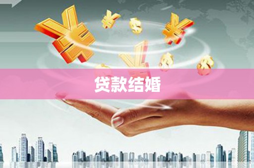弋江贷款结婚