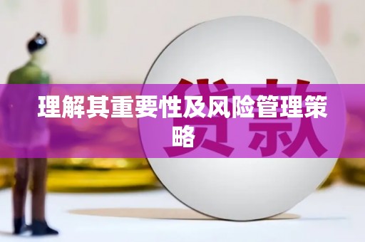 弋江理解其重要性及风险管理策略