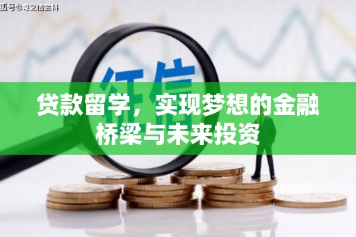 弋江贷款留学，实现梦想的金融桥梁与未来投资